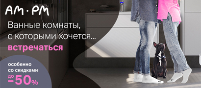 AM.PM - Ванные комнаты, с которыми хочется... встречаться