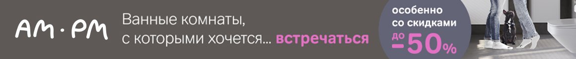 AM.PM - Ванные комнаты, с которыми хочется... встречаться