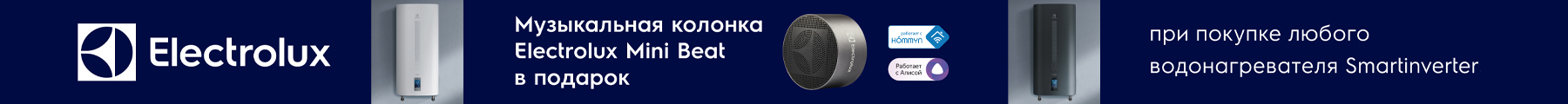 Колонка Electrolux Mini Beat в подарок