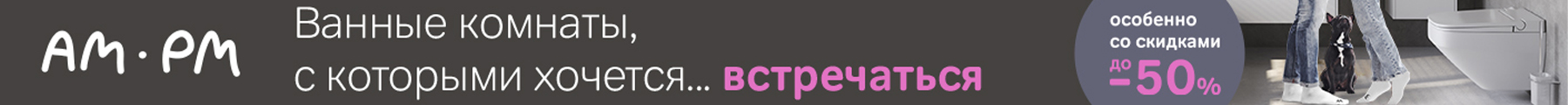 AM.PM - Ванные комнаты, с которыми хочется... встречаться