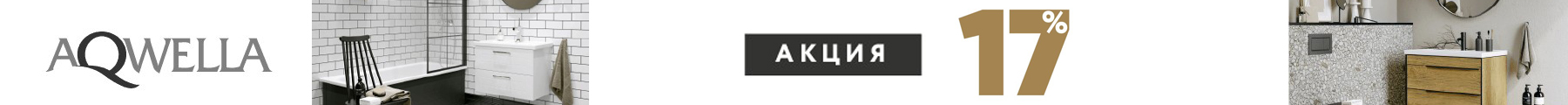 Весенняя акция Aqwella