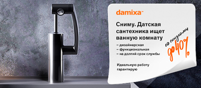 Damixa «Датская сантехника», которая ищет ванную комнату»!