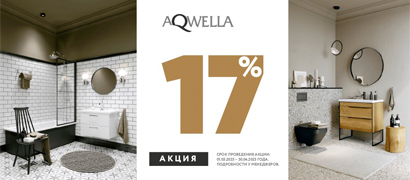 Весенняя акция Aqwella