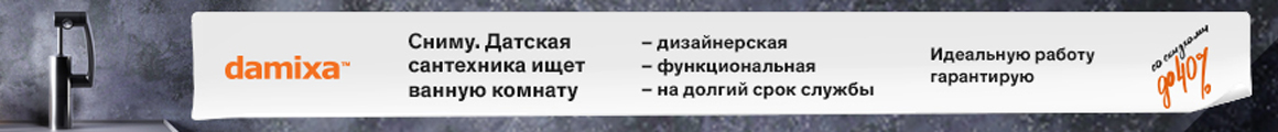 Damixa «Датская сантехника», которая ищет ванную комнату»!