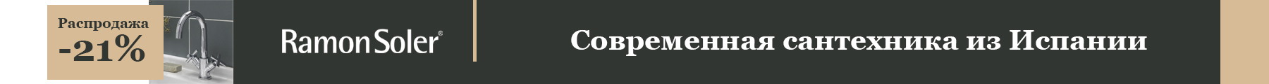 Весенняя акция Ramon Soler