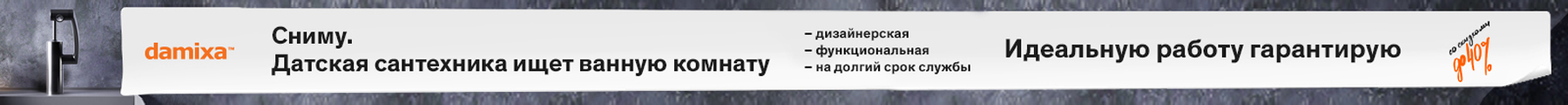 Damixa «Датская сантехника», которая ищет ванную комнату»!