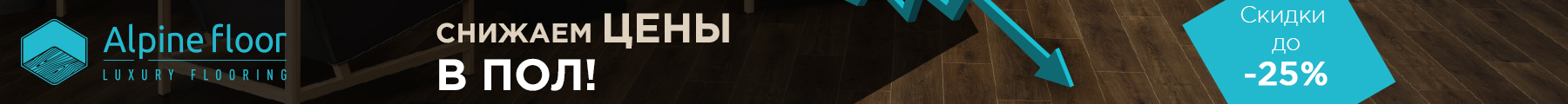 Alpine Floor «Цены в Пол»!