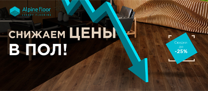 Alpine Floor «Цены в Пол»!