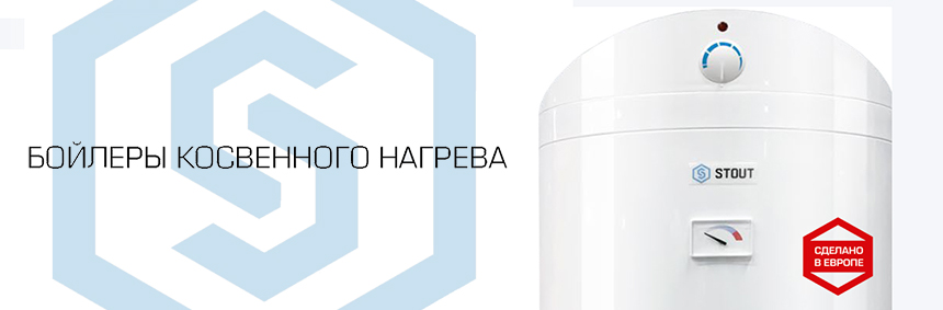 бойлеры Stout бойлеры Stout