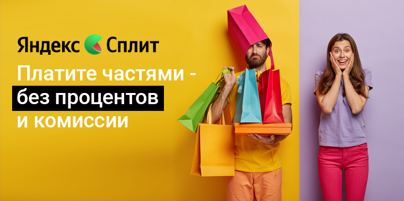 Яндекс Сплит - оплата товаров частями, без процентов и комиссии