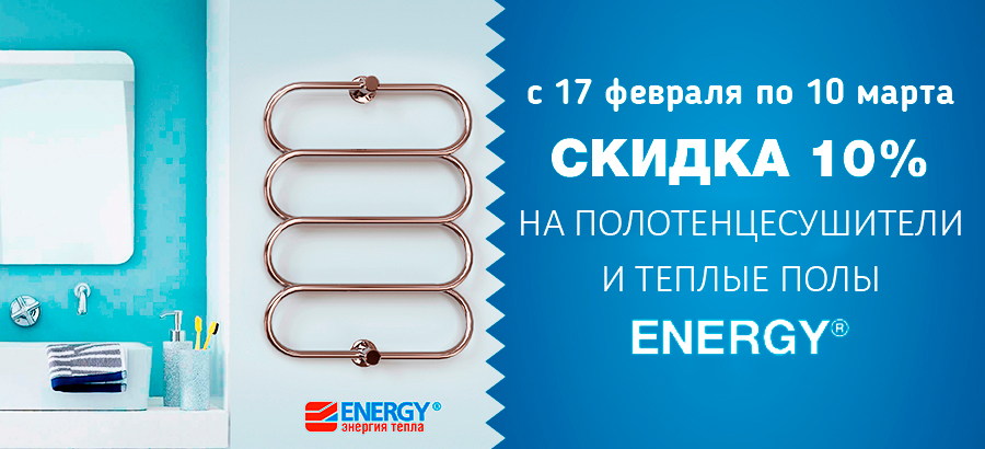 Купить полотенцесушители Energy со скидкой Купить полотенцесушители Energy со скидкой