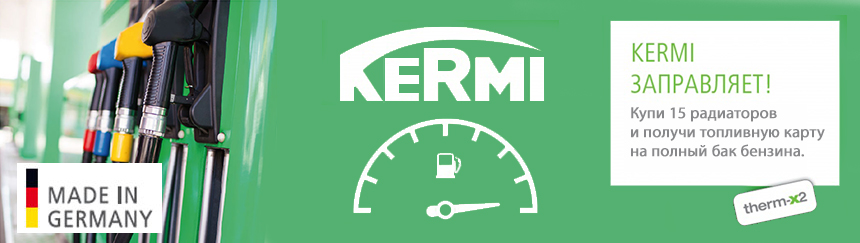 Kermi заправляет Kermi заправляет