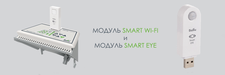 ballu transformer модули WiFi и smart eye ballu transformer модули WiFi и smart eye