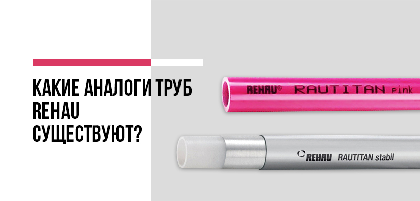 Какие аналоги труб Rehau существуют?