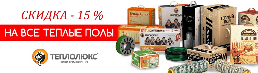 Акция! теплые полы Теплолюкс Акция! теплые полы Теплолюкс