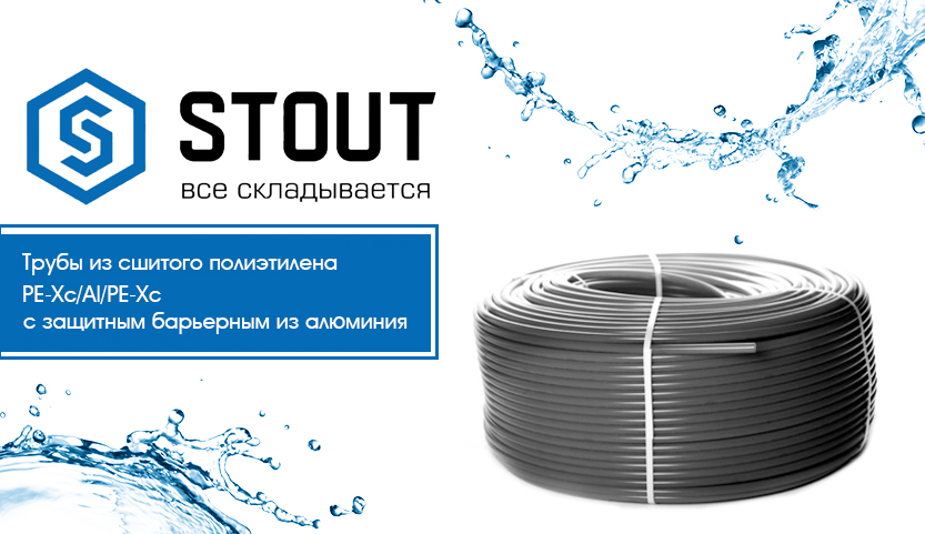 трубы из сшитого полиэтилена Stout трубы из сшитого полиэтилена Stout