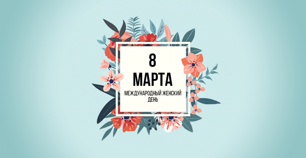 8 марта Termokit 8 марта Termokit