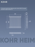 Стальной трубчатый радиатор Kohr Heim 2052/12 секций с боковым подключением 3/4
