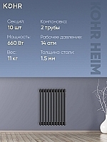 Стальной трубчатый радиатор Kohr Heim 2057/10 секций с боковым подключением 3/4 черный