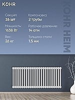 Стальной трубчатый радиатор Kohr Heim 2052/26 секций с боковым подключением 3/4