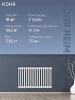 Стальной трубчатый радиатор Kohr Heim 2050/18 секций с боковым подключением 3/4 Уцененный
