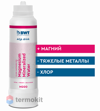 Фильтр очистки воды BWT AQA drink Magnesium Mineralized Water M200