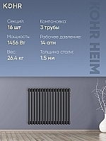Стальной трубчатый радиатор Kohr Heim 3057/16 секций с боковым подключением 3/4 черный