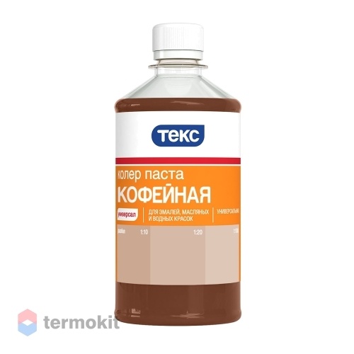 Паста колер Текс Универсал №10 Кофейная 0,5 л (12)