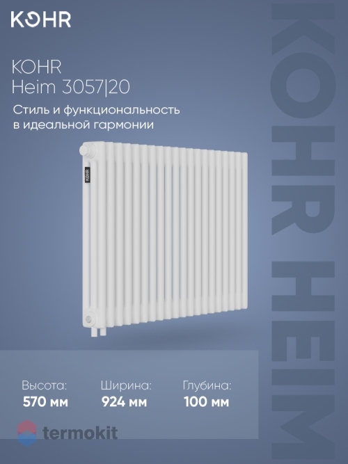 Стальной трубчатый радиатор Kohr Heim 3057/20 секций H01 с нижним подключением