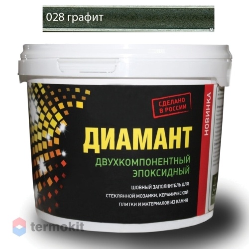 Затирка Диамант эпоксидная 028 Графит (темно-серый) (2,5 кг)