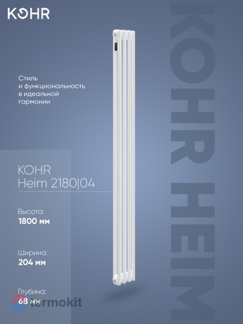 Стальной трубчатый радиатор Kohr Heim 2180/04 секции с боковым подключением 3/4
