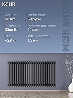 Стальной трубчатый радиатор Kohr Heim 3057/26 секций с боковым подключением 3/4 черный