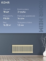 Стальной трубчатый радиатор Kohr Heim 3030/18 секций с боковым подключением 3/4 RAL1015
