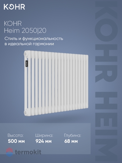 Стальной трубчатый радиатор Kohr Heim 2050/20 секций с боковым подключением 3/4