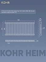 Стальной трубчатый радиатор Kohr Heim 2052/28 секций с боковым подключением 3/4