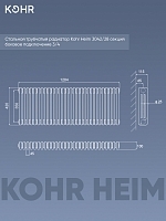 Стальной трубчатый радиатор Kohr Heim 3042/28 секций с боковым подключением 3/4