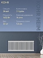 Стальной трубчатый радиатор Kohr Heim 3042/24 секций с боковым подключением 3/4
