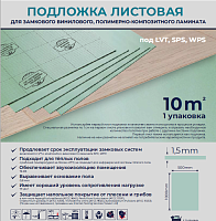 Подложка Vinyflex Листовая под LVT, SPC, WPC 1000x500x1.5 1уп/10кв.м.
