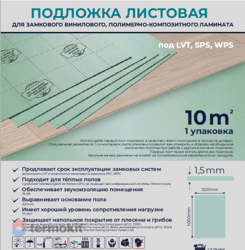 Подложка Vinyflex Листовая под LVT, SPC, WPC 1000x500x1.5 1уп/10кв.м.