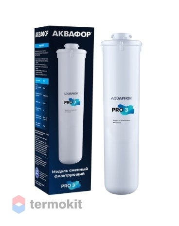 Модуль сменный фильтрующий Аквафор Pro3 финишная глубокая очистка
