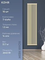 Стальной трубчатый радиатор Kohr Heim 3180/10 секций с боковым подключением 3/4 RAL1015