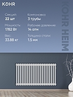 Стальной трубчатый радиатор Kohr Heim 3050/22 секции с боковым подключением 3/4