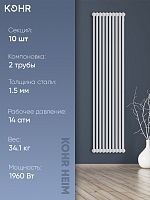 Стальной трубчатый радиатор Kohr Heim 2180/10 секций с боковым подключением 3/4