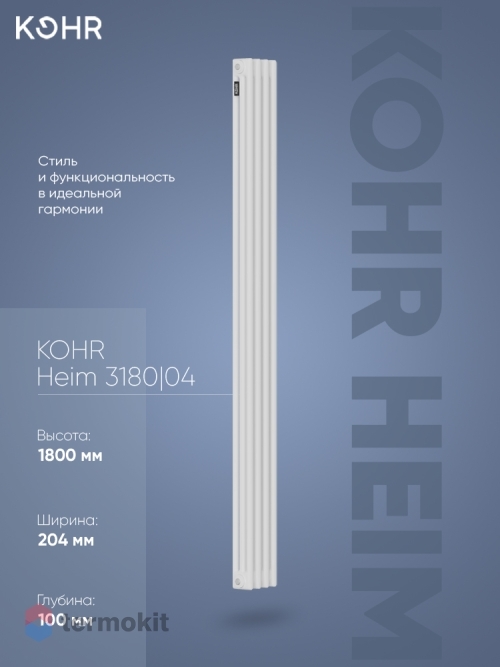 Стальной трубчатый радиатор Kohr Heim 3180/04 секции с боковым подключением 3/4