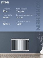 Стальной трубчатый радиатор Kohr Heim 2050/16 секций с боковым подключением 3/4