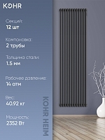 Стальной трубчатый радиатор Kohr Heim 2180/12 секций с боковым подключением 3/4 черный