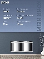 Стальной трубчатый радиатор Kohr Heim 3042/20 секции с боковым подключением 3/4