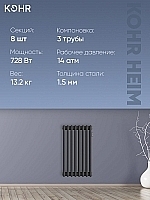 Стальной трубчатый радиатор Kohr Heim 3057/08 секций с боковым подключением 3/4 черный