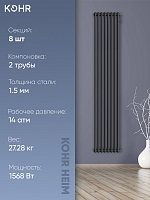 Стальной трубчатый радиатор Kohr Heim 2180/08 секций с боковым подключением 3/4 черный