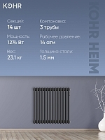 Стальной трубчатый радиатор Kohr Heim 3057/14 секций с боковым подключением 3/4 черный